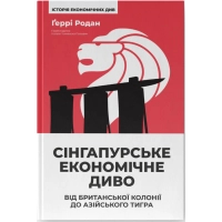 Книга Сінгапурське економічне диво. Від британської колонії до азійського тигра - Ґеррі Родан Наш Формат (9786178441364)