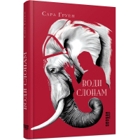 Книга Води слонам - Сара Груен Фабула (9786170966940)