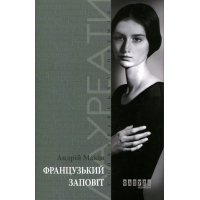 Книга Французький заповіт - Андрій Макін Фабула (9786170933867)