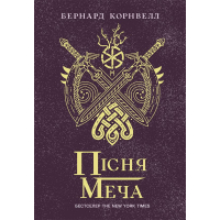 Книга Пісня меча. Книга 4. Саксонські хроніки - Бернард Корнвелл Readberry (9786170980854)
