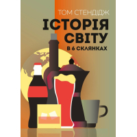 Книга Історія світу в 6 склянках - Том Стендідж Жорж (9786178023959)
