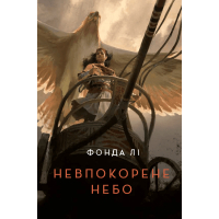 Книга Невпокорене небо - Фонда Лі Жорж (9786178287627)