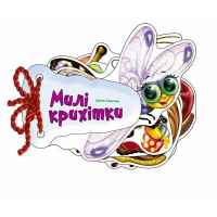 Книга Милі крихітки - Ірина Сонечко Ранок (9789667465995)