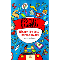 Книга Про це в цифрах. Цікаво про секс і дорослішання - Ліз Флейвел Ранок (9786170971043)