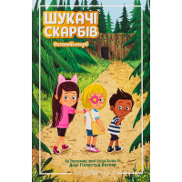Книга Шукачі скарбів. Останній скарб. Книга 4 - Дорі Гіллестад Батлер Ранок (9786170984616)