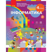 Підручник Інформатика. Для 4 класу ЗЗСО - М.М. Корнієнко, С.М. Крамаровська, І.Т. Зарецька Ранок (9786170969088)