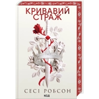Книга Кривавий страж. Книга 1 - Сесі Робсон КСД (9786171517820)