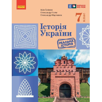 Підручник НУШ Історія України. 7 клас - А. Галімов, О.В. Гісем, О.О. Мартинюк Ранок (9786170987617)