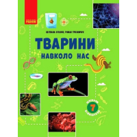 Навчальний посібник Шкільна бібліотека. Тварини навколо нас. Для 7 класу - С.Л. Огієнко, Р.Р. Трохимчук Ранок (9786170967367)
