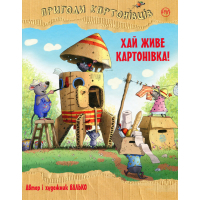 Книга Пригоди картонівців. Хай живе Картонівка! Книга 1 - Валько Видавництво РМ (9786178639693)