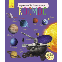 Книга Космос. Енциклопедія дошкільника Ранок (9786170941992)