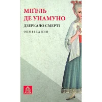 Книга Дзеркало смерті. Оповідання - Міґель де Унамуно Астролябія (9786176642299)