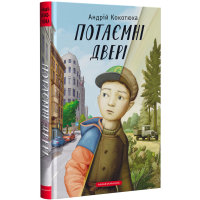 Книга Потаємні двері - Андрій Кокотюха А-ба-ба-га-ла-ма-га (9786175852460)