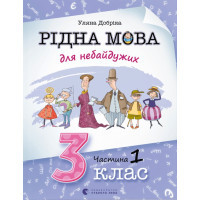 Книга Рідна мова для небайдужих. 3 клас. Частина 1 - Уляна Добріка Видавництво Старого Лева (9789664482049)