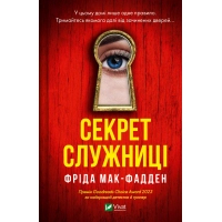Книга Секрет служниці - Фріда Мак-Фадден Vivat (9786171705586)