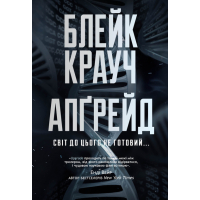 Книга Апґрейд - Блейк Крауч Видавництво РМ (9786178373863)