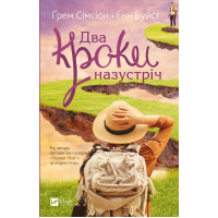 Книга Два кроки назустріч - Грем Сімсіон, Енн Буйст Vivat (9786171709461)