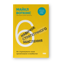 Книга 6 навичок стратегічного мислення. Як спрямувати свою організацію в майбутнє - Майкл Воткінс Наш Формат (9786178437008)