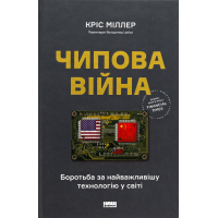 Книга Чипова війна. Боротьба за найважливішу технологію у світі - Кріс Міллер Наш Формат (9786178434984)