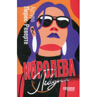 Книга Королева Півдня - Артуро Перес-Реверте Фабула (9786175221150)
