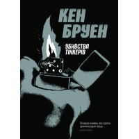 Книга Джек Тейлор. Убивства Тінкерів. Книга 2 - Кен Бруен Жорж (9786177579839)