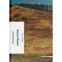Книга Серед степів. Вибрана проза - Панас Мирний Ще одну сторінку (9786175225929)
