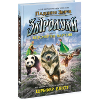 Книга Звіродухи. Падіння звірів. Безсмертні вартові. Книга 1 - Еліот Шрефер Ранок (9786170982957)
