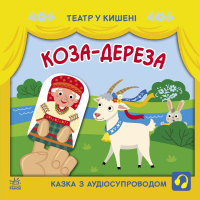 Книга Коза-дереза. Театр у кишені Ранок (9786170980779)