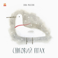 Книга Сніговий птах - Інна Масляк Ранок (9786170968227)