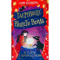 Книга Таємниці Віолети Вейль. Історія з пророцтвом - Софі Клеверлі Ранок (9786170980021)