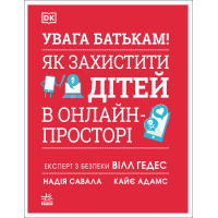 Книга УВАГА БАТЬКАМ! Як захистити дітей в онлайн-просторі Ранок (9786170996220)