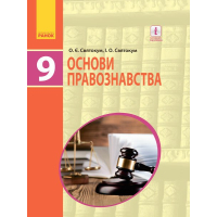 Підручник Основи правознавства. 9 клас для ЗНЗ - І.О. Святокум, О.Є. Святокум Ранок (9786170933690)