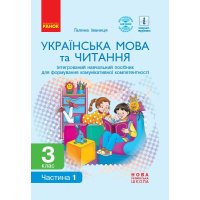 Навчальний посібник НУШ Українська мова та читання. 3 клас. У 2 частинах. Частина 1 - Г.А. Іваниця Ранок (9786170967251)