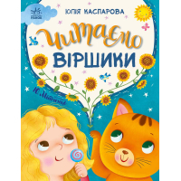 Книга Читаємо віршики - Ю.В. Каспарова Ранок (9786170999931)