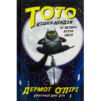 Книга Тото. Кішка-ніндзя та велика втеча змія. Книга 1 - Дермот О'Лірі Ранок (9786170974310)