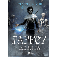 Книга Гарроу Дев'ята (Запечатана гробниця #2) - Темсін М'юїр Vivat (9786171714489)