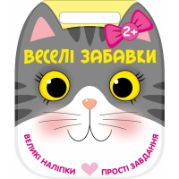 Книга Веселі забавки. Котик Ранок (9786178921736)
