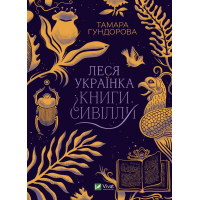 Книга Леся Українка. Книги Сивілли - Тамара Гундорова Vivat (9789669827098)