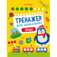 Книга Тренажер для дошкільнят. Лічба - Альона Леонідова Vivat (9789669828569)