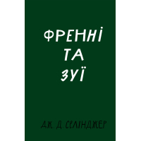 Книга Френні та Зуї - Дж. Д. Селінджер BookChef (9786175483428)