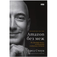 Книга Amazon без меж. Як Джефф Безос розбудував глобальну імперію - Бред Стоун Наш Формат (9786178277635)