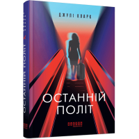 Книга Останній політ - Джулі Кларк Фабула (9786175222935)