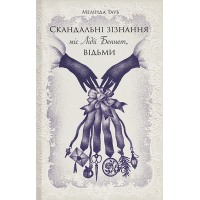 Книга Скандальні зізнання міс Лідії Беннет, відьми - Мелінда Тауб Ще одну сторінку (9786175225554)