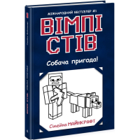 Книга Вімпі Стів. Собача пригода! Книга 3 Ранок (9786170977298)
