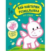 Книга Най-найперша розмальовка. Мої іграшки - Наталія Мусієнко Ранок (9789667513368)