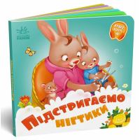 Книга Підстригаємо нігтики - Геннадій Меламед Ранок (9789667615093)