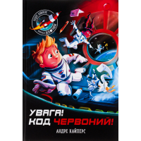Книга Увага! Код Червоний! - Андре Кайперс Ранок (9786170982834)