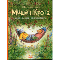 Книга Щасливі дні Миша і Крота - Джойс Данбар Ранок (9786170994561)