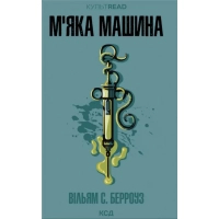Книга М''яка машина - Вільям С. Берроуз КСД (9786171517769)