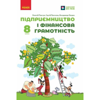 Підручник НУШ Підприємництво і фінансова грамотність. 8 клас - О. Пластун, С.Ю. Панченко, В.П. Оверко Ранок (9786170991560)